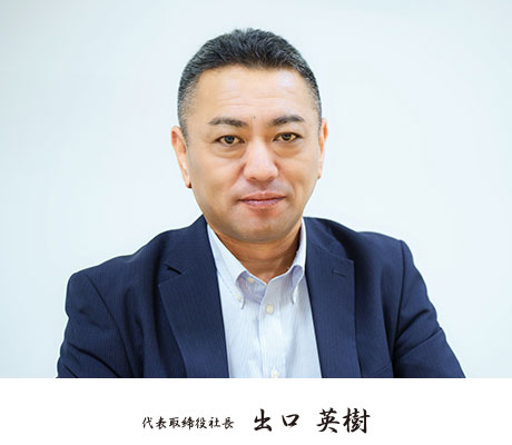 代表取締役社長 出口英樹